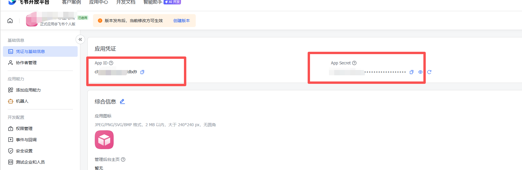 创建飞书应用密钥